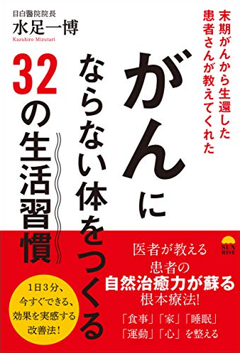 書籍：がんにならない体をつくる３２の生活習慣