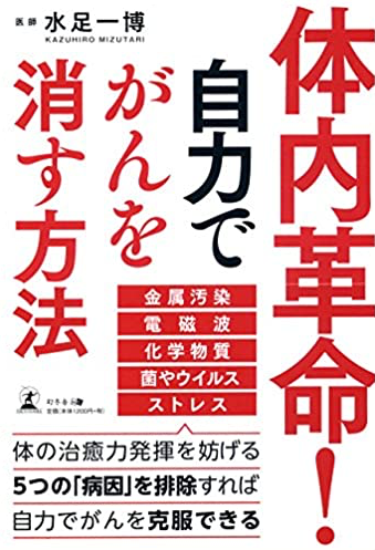 書籍：体内革命！自力でがんを消す方法