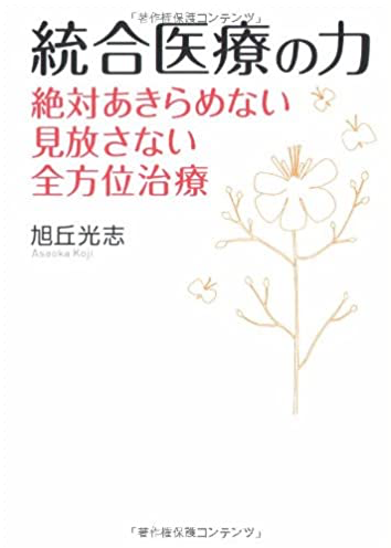 書籍：統合医療の力