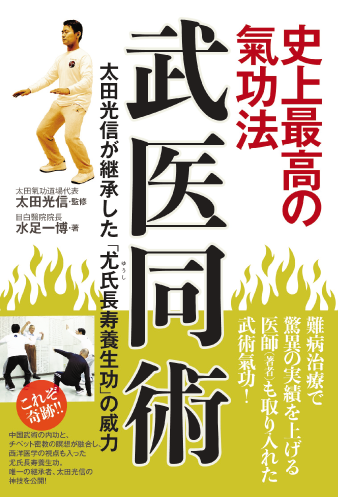 書籍：史上最高の氣功法 武医同術: 太田光信が継承した「尤氏(ゆうし)長寿養生功」の威力