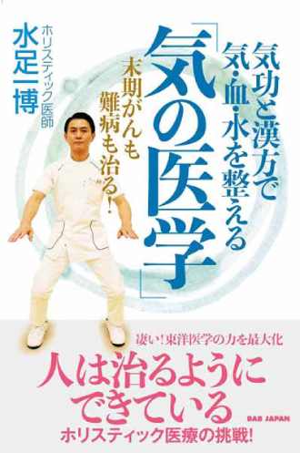 気功と漢方で気・血・水を整える「気の医学」 〜末期がんも難病も治る！〜