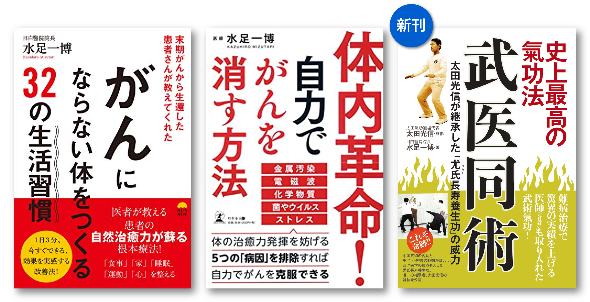 水足一博の著書「体内革命！自力でがんを消す方法」「がんにならない体をつくる３２の生活習慣」「史上最高の氣功法 武医同術: 太田光信が継承した「尤氏(ゆうし)長寿養生功」の威力」